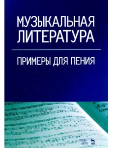 Музыкальная литература. Примеры для пения. Учебное пособие