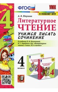 Литературное чтение. 4 класс. Учимся писать сочинение. К учебнику Л.Ф. Климановой. ФГОС
