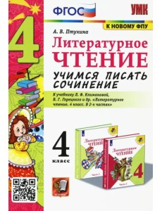 Литературное чтение. 4 класс. Учимся писать сочинение. К учебнику Л.Ф. Климановой. ФГОС