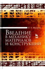 Введение в механику материалов и конструкций