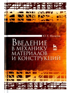 Введение в механику материалов и конструкций