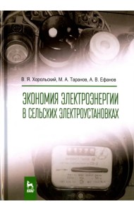 Экономия электроэнергии в сельских электроустановках