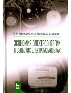 Экономия электроэнергии в сельских электроустановках