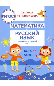 Математика и русский язык. Из первого во второй класс. ФГОС