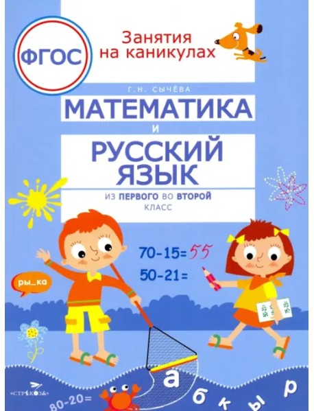 Математика и русский язык. Из первого во второй класс. ФГОС