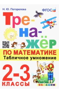 Тренажёр по математике. Табличное умножение. 2-3 классы. ФГОС