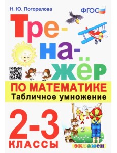 Тренажёр по математике. Табличное умножение. 2-3 классы. ФГОС