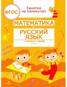 Математика и русский язык. Из второго в третий класс. ФГОС Математика и русский язык. Из второго в третий класс. ФГОС