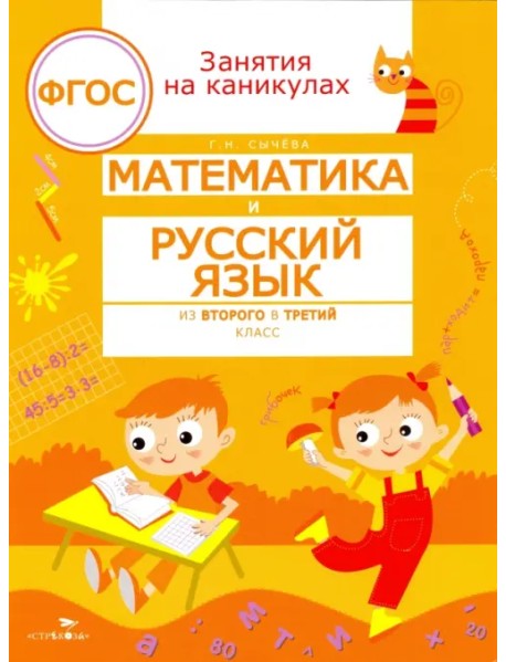 Математика и русский язык. Из второго в третий класс. ФГОС
