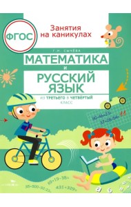 Математика и русский язык. Из третьего в четвертый класс. ФГОС