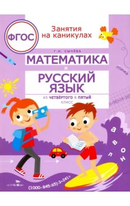 Математика и русский язык. Из четвертого в пятый класс. ФГОС