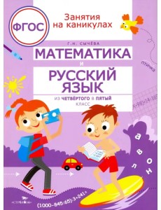 Математика и русский язык. Из четвертого в пятый класс. ФГОС Математика и русский язык. Из четвертого в пятый класс. ФГОС