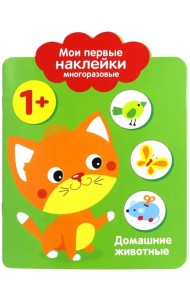 Мои первые наклейки 1+ 