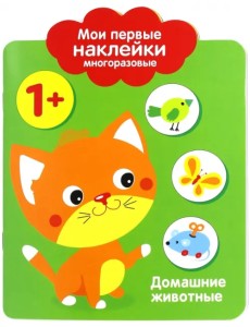 Мои первые наклейки 1+ "Домашние животные"