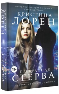 Прекрасная стерва