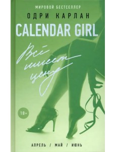 Calendar Girl. Всё имеет цену