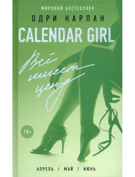 Calendar Girl. Всё имеет цену