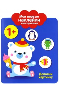 Мои первые наклейки 1+ 