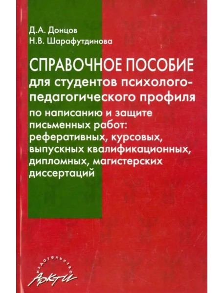 Справочное пособие для студентов психолого-педагогического профиля по написанию и защ. письм. работ