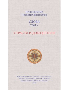 Слова. Том 5. Страсти и добродетели