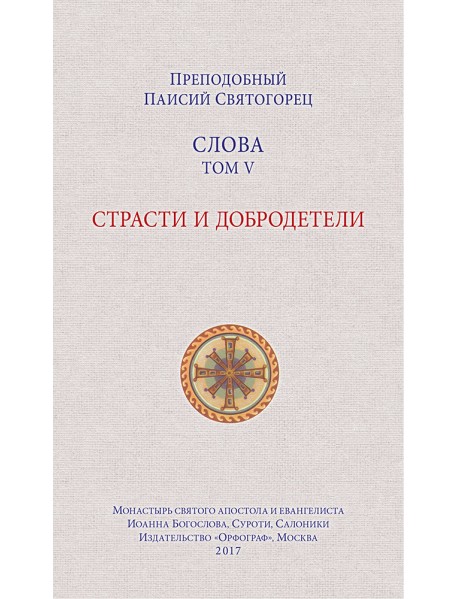 Слова. Том 5. Страсти и добродетели