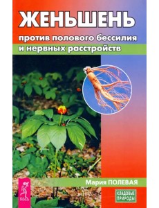 Женьшень против полового бессилия и нервных расстройств