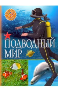 Подводный мир