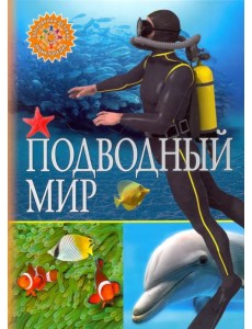 Подводный мир