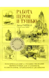 Работа пером и тушью