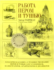 Работа пером и тушью