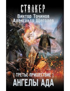 Третье пришествие. Ангелы ада Третье пришествие. Ангелы ада