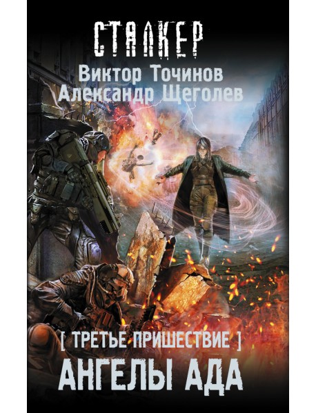Третье пришествие. Ангелы ада