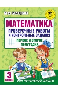 Математика. 3 класс. Проверочные работы и контрольные задания. Первое и второе полугодия