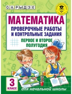 Математика. 3 класс. Проверочные работы и контрольные задания. Первое и второе полугодия