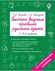 Русский язык. 1-4 классы. Быстро выучим правила Русский язык. 1-4 классы. Быстро выучим правила