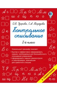 Русский язык. 2 класс. Контрольное списывание