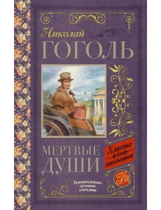 Мёртвые души