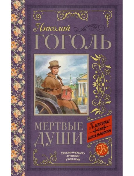 Мёртвые души