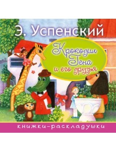 Крокодил Гена и его друзья Крокодил Гена и его друзья