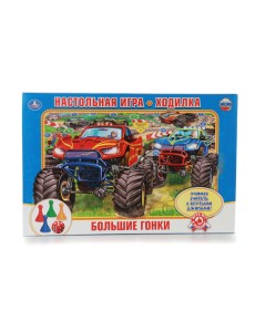 Настольная игра-ходилка "Большие гонки" Настольная игра-ходилка "Большие гонки"