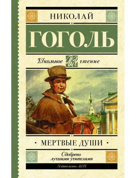 Мёртвые души