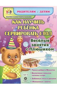 Как научить ребенка сервировать стол. Уроки доброго Мишутки. ФГОС ДО