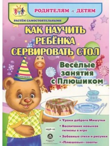 Как научить ребенка сервировать стол. Уроки доброго Мишутки. ФГОС ДО