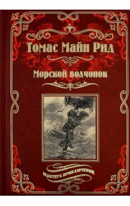 Морской волчонок, или на дне трюма. Скитальцы Борнео, или Капитан Редвуд