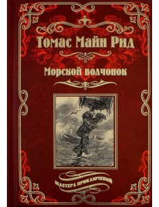 Морской волчонок, или на дне трюма. Скитальцы Борнео, или Капитан Редвуд