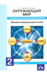 Окружающий мир. 2 класс. Изучаем природу родного края. Тетрадь для внеурочной деятельности