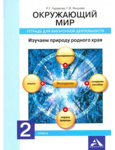 Окружающий мир. 2 класс. Изучаем природу родного края. Тетрадь для внеурочной деятельности Окружающий мир. 2 класс. Изучаем природу родного края. Тетрадь для внеурочной деятельности