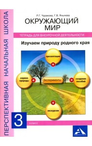 Тетрадь для внеурочной деятельности. Окружающий мир. 3 класс. Изучаем природу