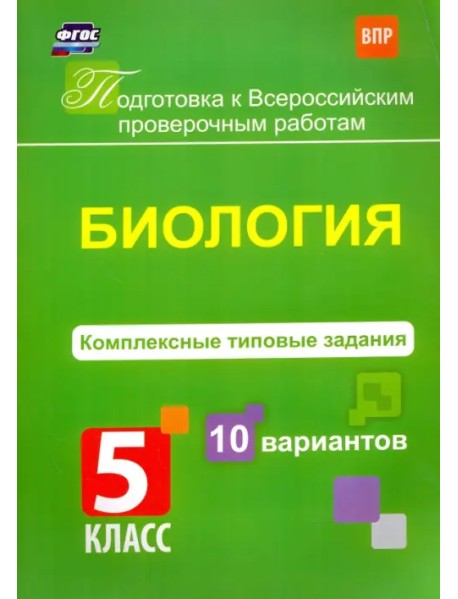 Биология. 5 класс. Комплексные типовые задания. 10 вариантов. ФГОС