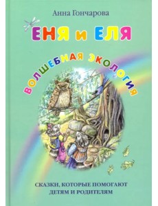 Еня и Еля. Волшебная экология